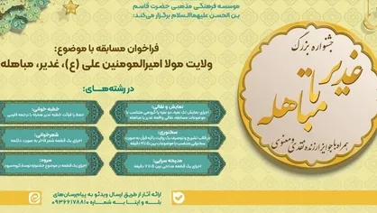 مسابقه بزرگ استعدادیابی غدیر تا مباهله برگزار می&zwnj;شود