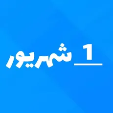 یک شهریور؛ روزی برای یادآوری جایگاه پزشکان در سلامت جامعه