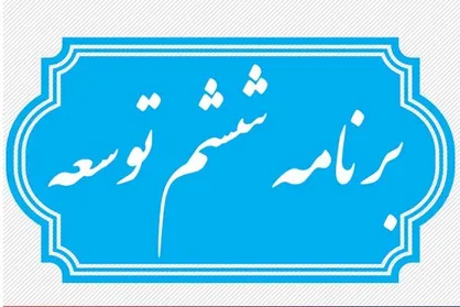 عملکرد ضعیف دولت دراجرای برنامه ششم/۴ آئین نامه فقط تصویب شده است