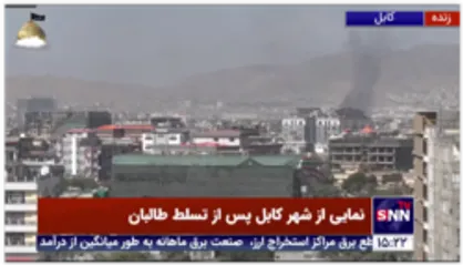 نمایی از دودهای سیاه در نقاط مختلف شهر کابل که با گذشت یک روز از تسلط کامل طالبان به چشم می&zwnj;خورد