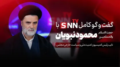 فیلم کامل گفت&zwnj;و&zwnj;گو با سید محمود نبویان نایب رئیس کمیسیون امنیت ملی و سیاست خارجی مجلس