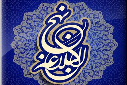 بیان خطبه&zwnj;های نهج&zwnj;البلاغه در برنامه &laquo;عطر علوی&raquo;