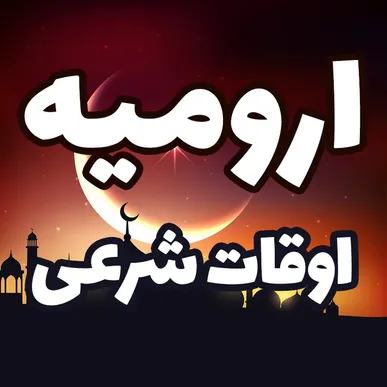 اوقات شرعی دهمین روز ماه رمضان در ارومیه