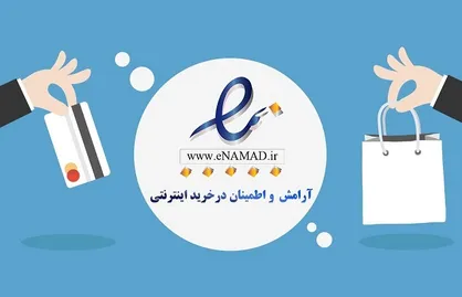 دیدگاه موافقان و مخالفان &laquo;نماد اعتماد الکترونیکی&raquo;