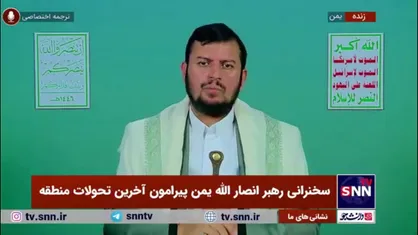 رهبر انصار الله یمن: انقلاب اسلامی، ایران را به بزرگترین حامی فلسطین تبدیل کرد/ ایران هیچگاه موضع خود درباره فلسطین را تغییر نداده است