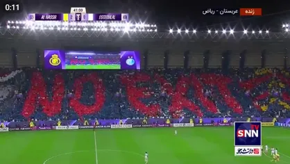 نمایش موازئیکی هواداران النصر در مقابل تیم استقلال+ فیلم