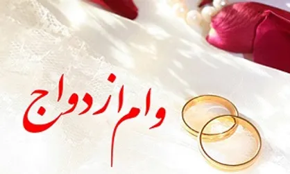 خبر خوش برای زوج&zwnj;های جوان؛ وام ازدواج ۳۰ میلیون تومان می&zwnj;شود