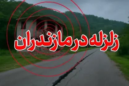 زمین&zwnj;لرزه ۳.۵ ریشتری بامداد امروز در شرق مازندران