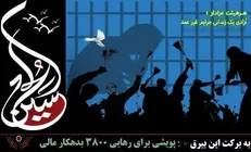 «به برکت این بیرق»؛ پویشی برای رهایی ۳۸۰۰ زندانی بدهکار