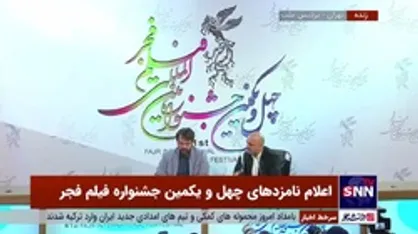 اعلام نامزد&zwnj;های بهترین بازیگر مرد مکمل جشنواره فیلم فجر