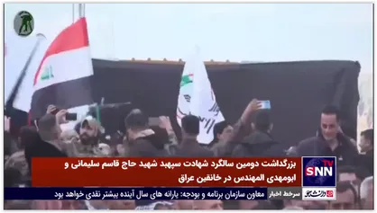 بزرگداشت دومین سالگرد شهادت سپهبد شهید حاج قاسم سلیمانی و ابومهدی المهندس در خانقین عراق