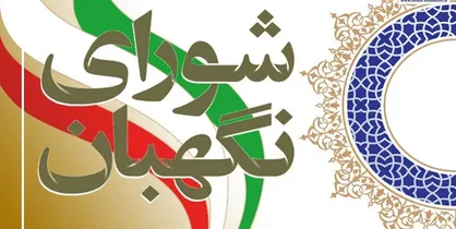 جزئیات جلسه فوق العاده شورای نگهبان درباره طرح جهش تولید مسکن