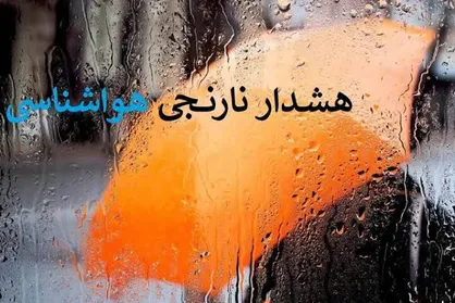 هشدار نارنجی هواشناسی در البرز/ احتمال رگبار، تگرگ و سیلاب در ارتفاعات