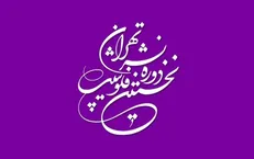 افتتاح نخستین فلوشیپ نشر کودک و نوجوان؛ گامی به سوی جهانی‌سازی ادبیات ایران