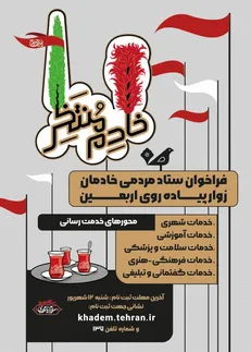 نخستین فراخوان ستاد مردمی خادم منتظر منتشر شد