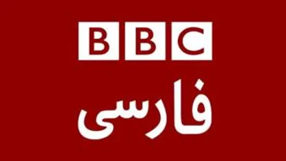 تروریسم رسانه&zwnj;ای بی&zwnj;سابقه توسط BBC فارسی