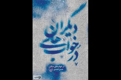 قصه&zwnj;هایی دلنشین از زندگی ۹ شهید در یک کتاب صوتی
