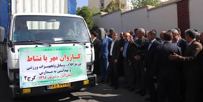 اعزام کاروان اقلام ورزشی به مدارس کم&zwnj;برخوردار تهران