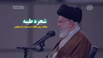 نماهنگ | شجره طیبه