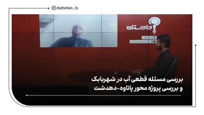 بررسی مسئله قطعی آب در شهربابک