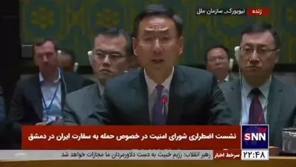 نماینده چین: اقدام اسرائیل نقض تمامیت ارضی سوریه است و چین به طور قاطع اقدام روز گذشته را محکوم می&zwnj;کند