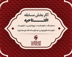 آثار بخش مسابقه افتتاحیه چهاردهمین جشنواره عمار اعلام شد / حضور برنامه «دادستان» از خبرگزاری دانشجو