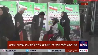 کاروان &laquo;فرزند ایران&raquo; پس از افتخارآفرینی در پارالمپیک پاریس با استقبال مسئولین وارد کشور شد