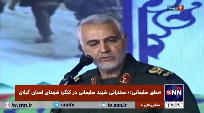 فیلم کامل سخنرانی سردار سلیمانی در کنگره شهدای استان گیلان