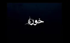 مستند «خوره» فردا در دانشکده علوم پزشکی آبادان اکران می‌شود
