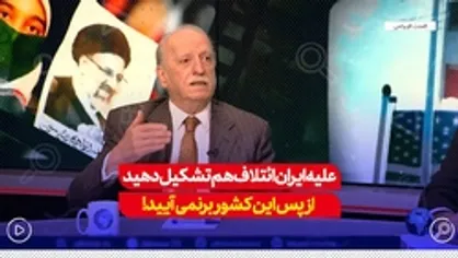 علیه ایران ائتلاف هم تشکیل دهید از پس این کشور بر نمی&zwnj;آیید