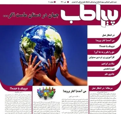 در انتظار عمل / نشریه علمی اجتماعی  &laquo;پیراطب&raquo; ابسیج دانشکده پیراپزشکی دانشگاه علوم پزشکی آزاد تهران منتشر شد