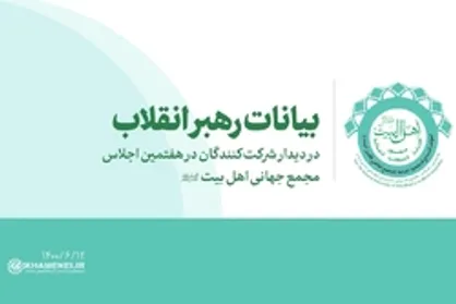 بیانات رهبری در دیدار با شرکت&zwnj;کنندگان در هفتمین اجلاس مجمع جهانی اهل بیت(ع) | فیلم کامل