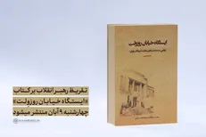 تقریظ رهبر انقلاب بر کتاب «ایستگاه خیابان روزوِلت» چهارشنبه ۹ آبان منتشر می‌شود
