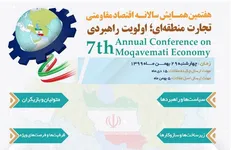 هفتمین همایش سالانه اقتصاد مقاومتی بهمن ماه برگزار می‌شود