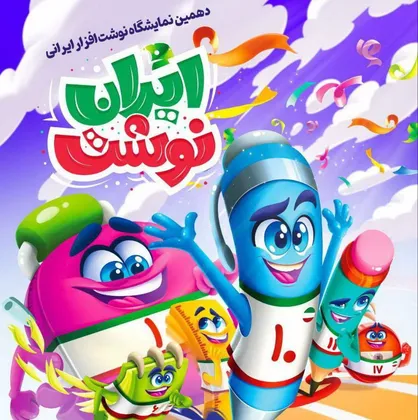 پوستر دهمین نمایشگاه &laquo;ایران نوشت&raquo; رونمایی شد