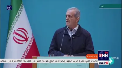 پزشکیان: باید تلاش کنیم مملکتمان را از بحران خارج کنیم / این وضعیت شایسته ایرانیان نیست