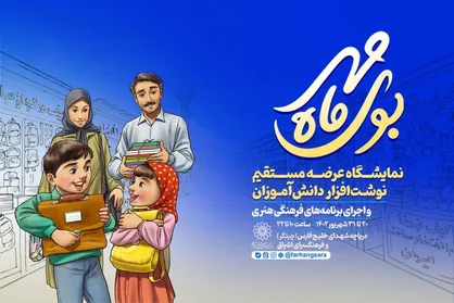 نمایشگاه نوشت&zwnj;افزار &laquo;بوی ماه مهر&raquo; برگزار می&zwnj;شود