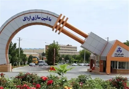 ماشین سازی اراک میزبان قرارداد&zwnj;های بزرگ ساخت تجهیزات