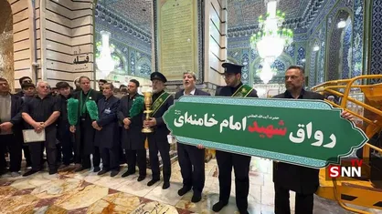 تغییر نام &laquo;رواق بالاسر&raquo; حرم حضرت معصومه(س) به نام &laquo;رواق شهید امام خامنه&zwnj;ای&raquo; + عکس