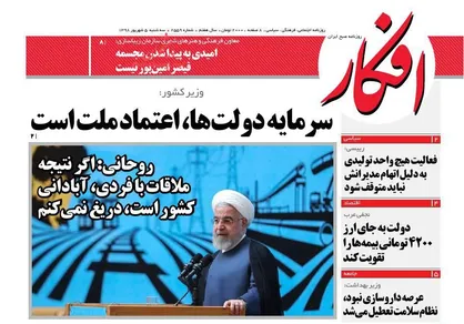 عناوین روزنامه&zwnj;های سیاسی ۵ شهریور ۹۸/ فتودیپلماسی کشور را آباد نمی&zwnj;کند +تصاویر