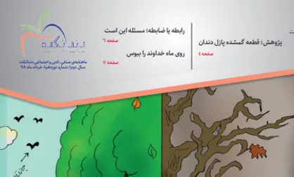رابطه یا ضابطه، مسئله این است! / شماره ۱۹ نشریه دانشجویی &laquo;دندانکده&raquo; منتشر شد