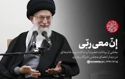 إنّ معی ربّی