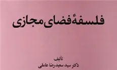 چاپ دوم «فلسفه فضای مجازی» منتشر شد
