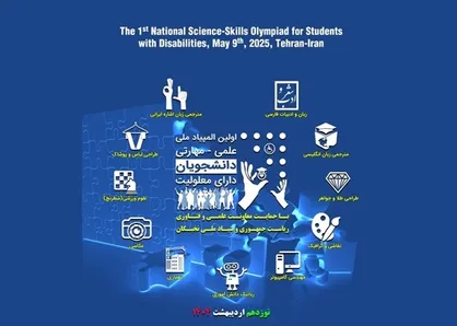 برگزاری نخستین المپیاد ملی علمی-مهارتی دانشجویان دارای معلولیت