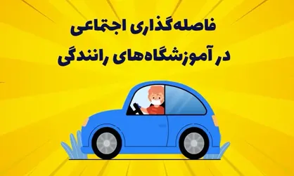 فیلم| آموزش نحوه فاصله&zwnj;گذاری اجتماعی در آموزشگاه های رانندگی