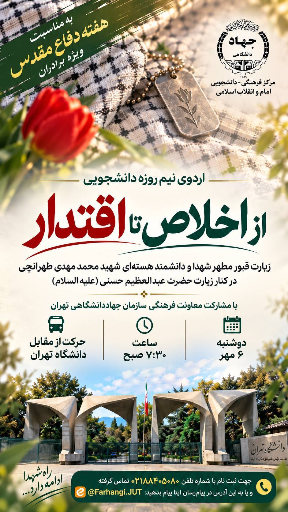 روایتی از ایثار و علم؛ اردوی دانشجویی دانشگاه تهران بر مزار دانشمند هستهای و شهدا روایتی از ایثار و علم؛ اردوی دانشجویی دانشگاه تهران بر مزار دانشمند هستهای و شهدا