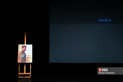 مراسم رونمایی و اکران " مستند آورتین "