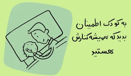 راهکار ایجاد آرامش روانی برای کودکان در این روزها + فیلم