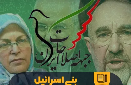 بیانیه اخیر جبهه اصلاحات ایران برآمده از جمعی مغرض و کینه&zwnj;توز است!