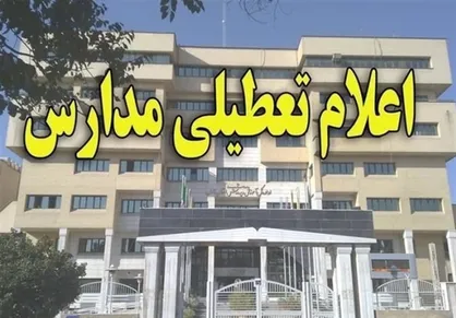 مدارس اهواز تا پایان هفته تعطیل شد